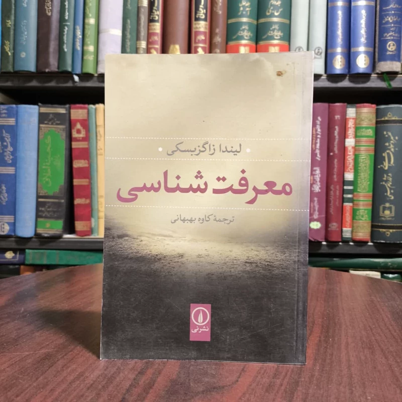 کتاب معرفت شناسی  نویسنده لیندا زاگزبسکی مترجم کاوه بهبهانی