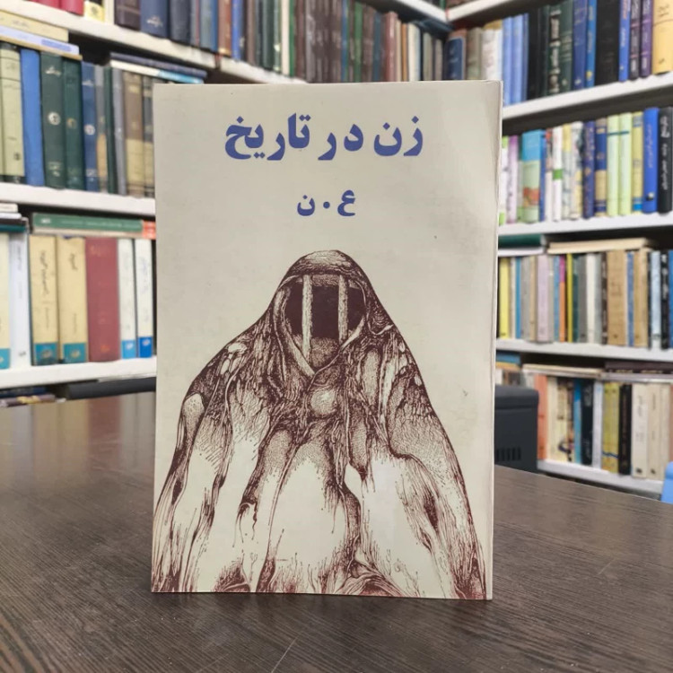 زن در تاریخ زن در تاریخ نویسنده ع. نوابخش