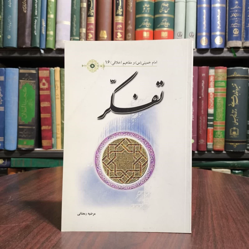 امام خمینی (س) و مفاهیم اخلاقی 16 تفکر نویسنده مرضیه رمضانی