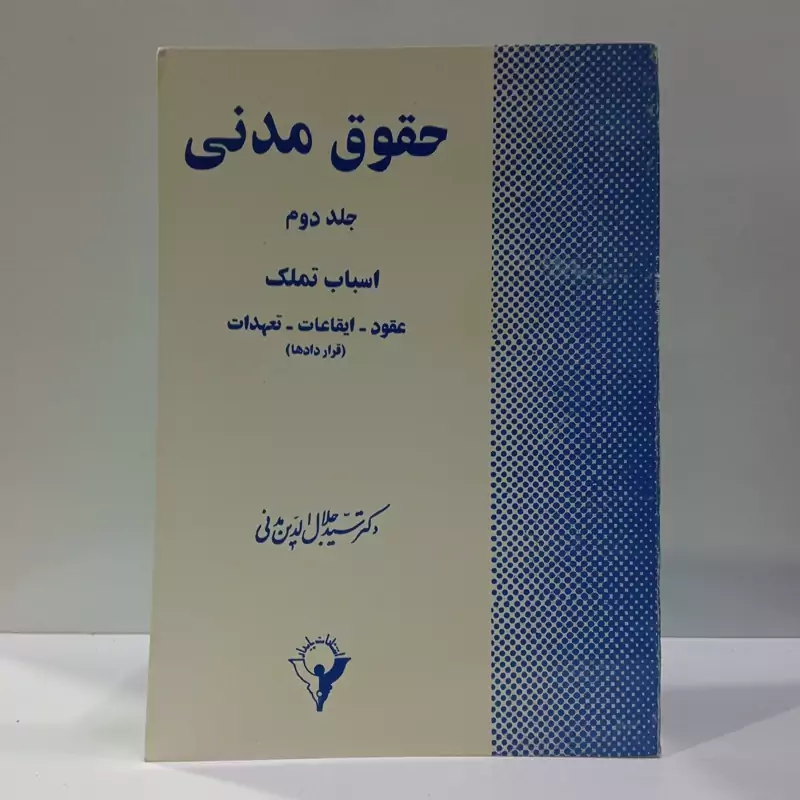 حقوق مدنی اسباب تملک، عقود  ایقاعات تعهدات قراردادها (جلد 2) نویسنده سید جلال الدین مدنی