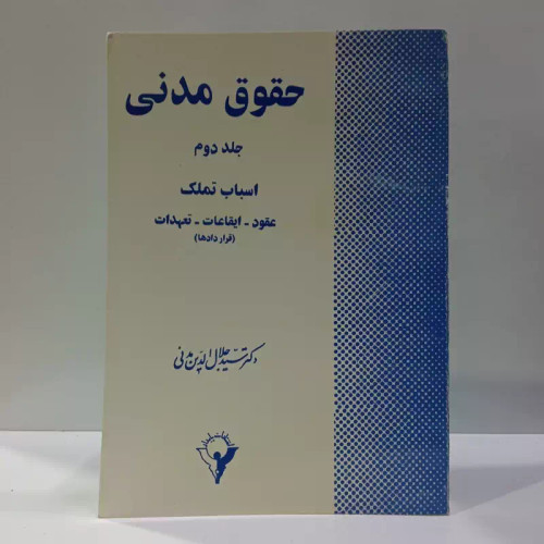 حقوق مدنی اسباب تملک، عقود ایقاعات تعهدات قراردادها (جلد 2) نویسنده سید جلال الدین مدنی