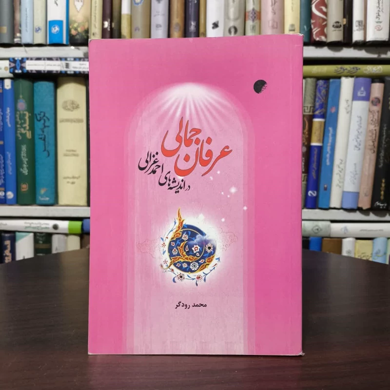 کتاب عرفان جمالی در اندیشه های احمد غزالی نویسنده محمد رودگر
