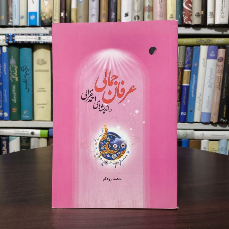 کتاب عرفان جمالی در اندیشه های احمد غزالی نویسنده محمد رودگر