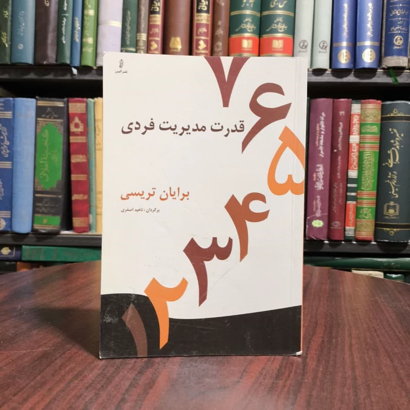 قدرت مدیریت فردی نویسنده برایان تریسی مترجم ناهید اصغری