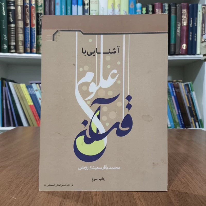 اشنایی با علوم قران، تالیف محمدباقر سعیدی