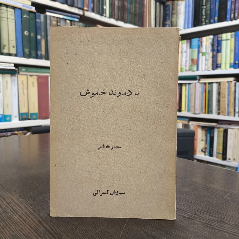 با دماوند خاموش مجموعه شعر نویسنده سیاوش کسرایی