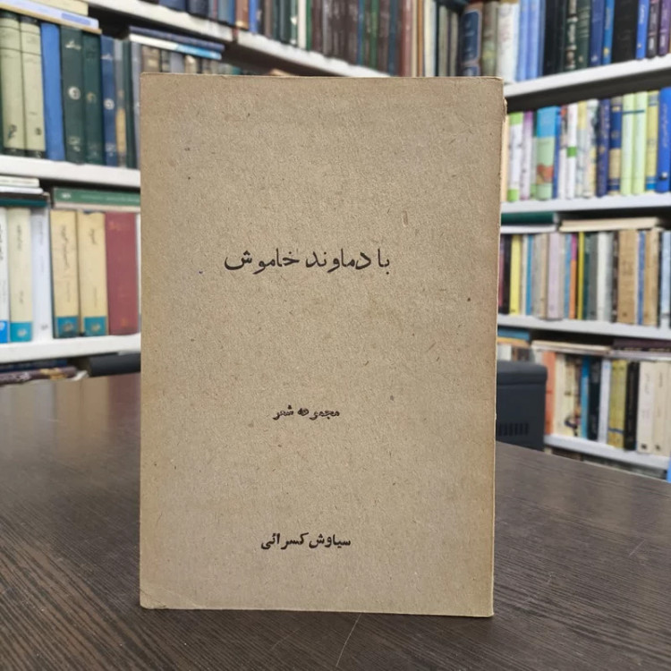 با دماوند خاموش مجموعه شعر نویسنده سیاوش کسرایی