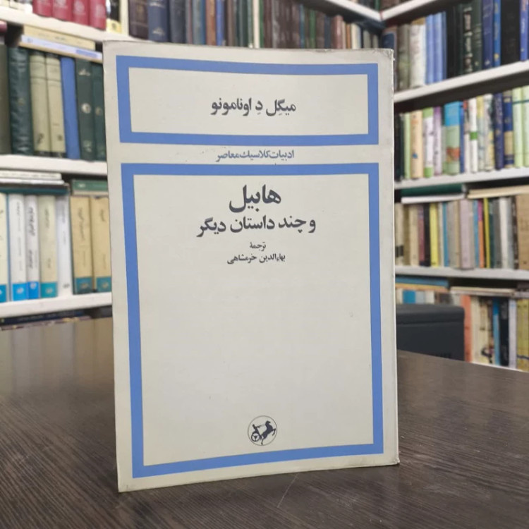 کتاب هابیل و چند داستان دیگر نویسنده میگل داونامونو مترجم بهاالدین خرمشاهی