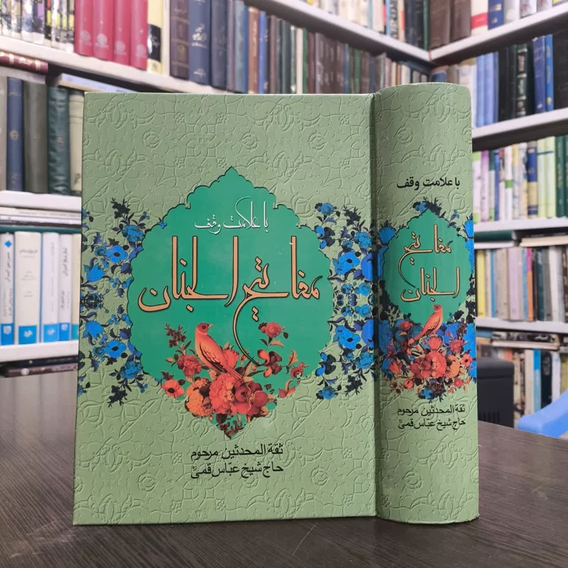 کتاب کلیات مفاتیح الجنان با علامت وقف نویسنده عباس قمی مترجم مهدی الهی قمشه ای