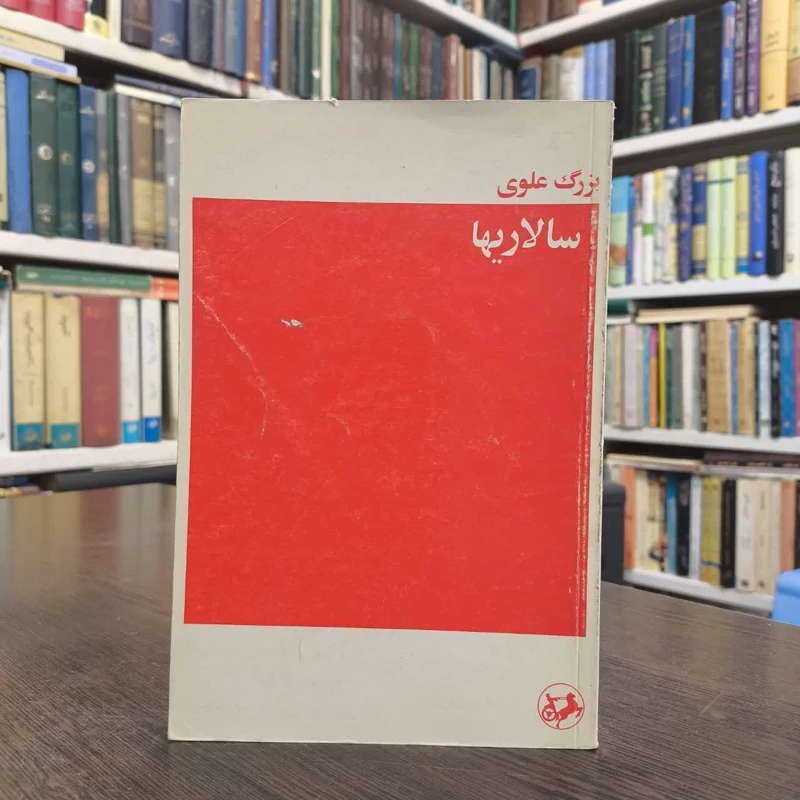 کتاب سالاریها نویسنده بزرگ علوی