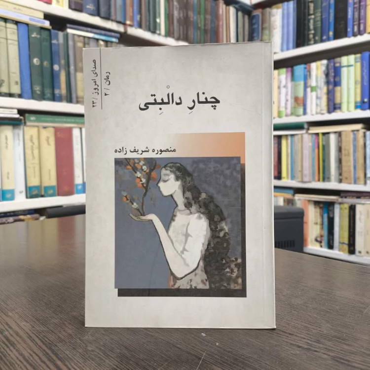 چنار دالبتی نویسنده منصوره شریف زاده
