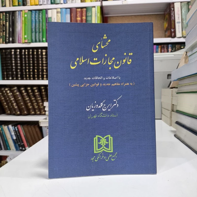کتاب محشای قانون مجازات اسلامی،دکترگلدوزیان