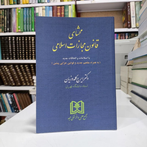 کتاب محشای قانون مجازات اسلامی،دکترگلدوزیان