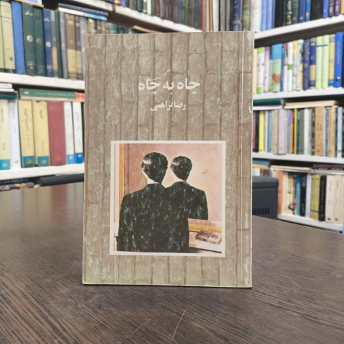 کتاب چاه به چاه نویسنده رضا براهنی