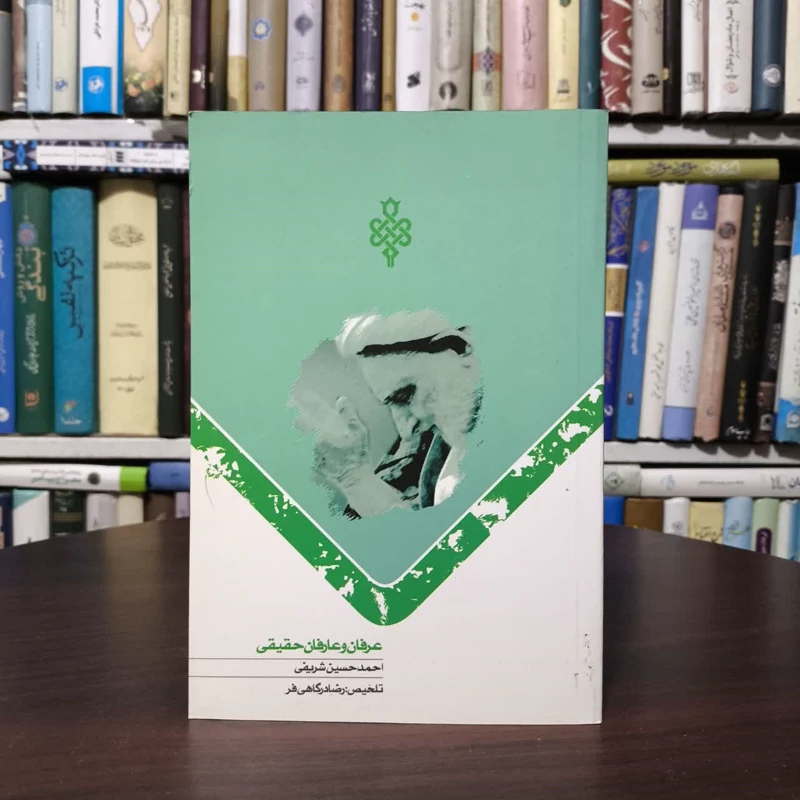 کتاب عرفان و عارفان حقیقی نویسنده احمد حسین شریفی