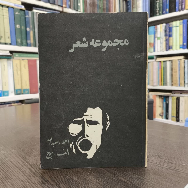مجموعه شعر احمد.عبدالله