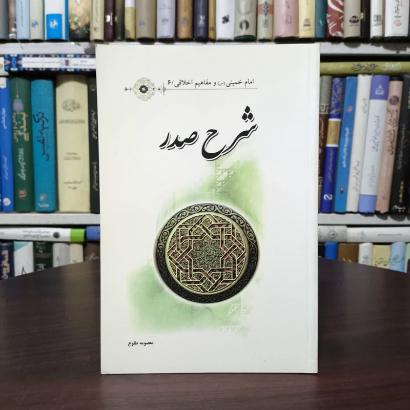 شرح صدر نویسنده معصومه طلوع