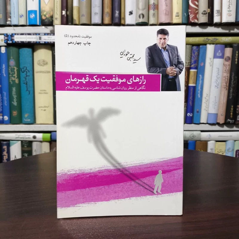 کتاب رازهای موفقیت یک قهرمان نگاهی از منظر روانشناسی به داستان حضرت یوسف (ع)