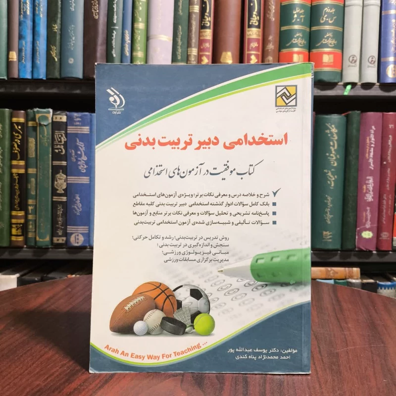 کتاب استخدامی دبیری تربیت بدنی  نویسنده دکتر یوسف عبدالله پور