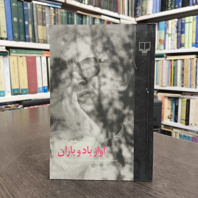 آواز باد و باران برگزیده شعرها نویسنده محمد رضا شفیعی کدکنی