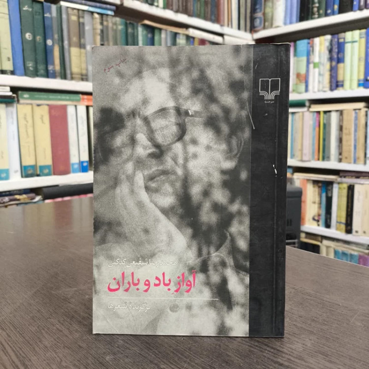 آواز باد و باران برگزیده شعرها نویسنده محمد رضا شفیعی کدکنی