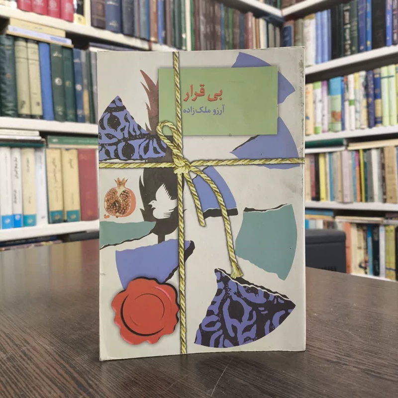 کتاب بی قرار نویسنده آرزو ملک زاده