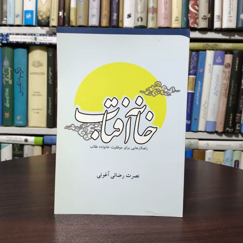 کتاب خانه آفتاب اثر نصرت رضائی آغوئی