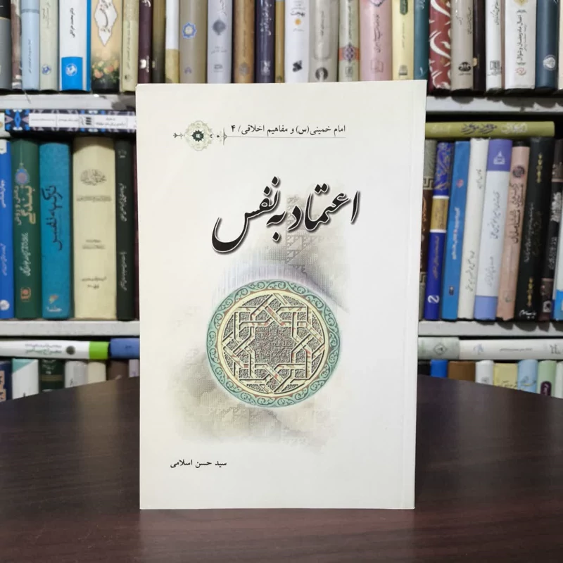 اعتماد به نفس اعتماد به نفس نویسنده  حسن اسلامی