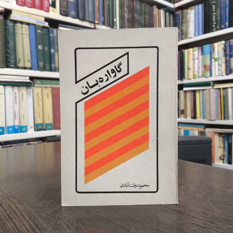 کتاب گاوارِبان اثر محمود دولت آبادی