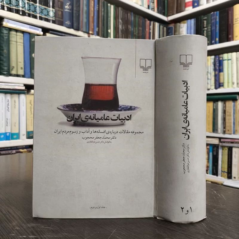 کتاب ادبیات عامیانه ی ایران نویسنده محمدجعفر محجوب