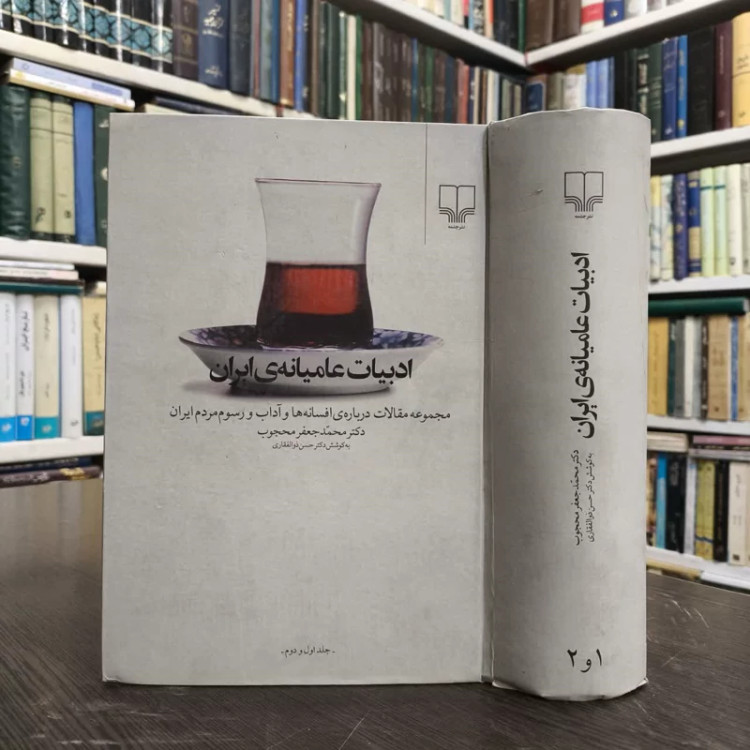 کتاب ادبیات عامیانه ی ایران نویسنده محمدجعفر محجوب