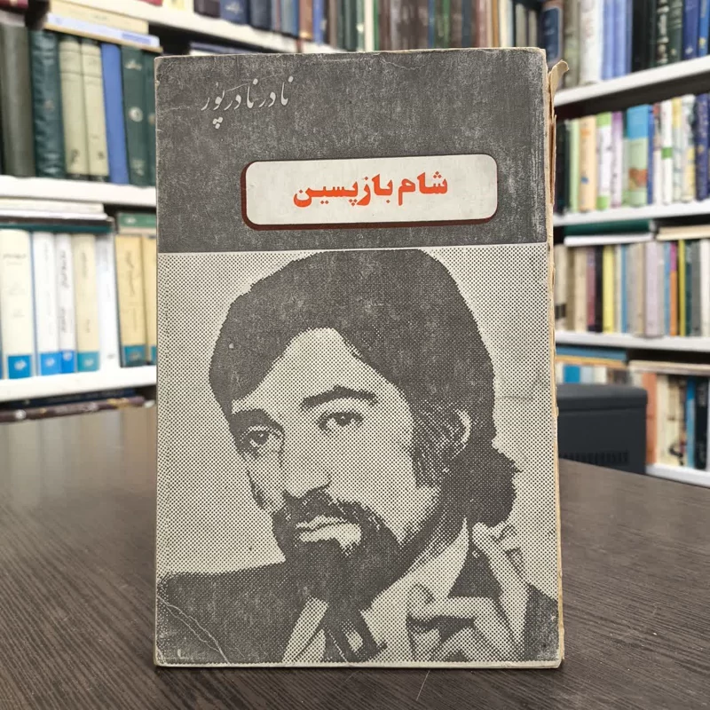 شام بازپسین  نویسنده نادر نادرپور