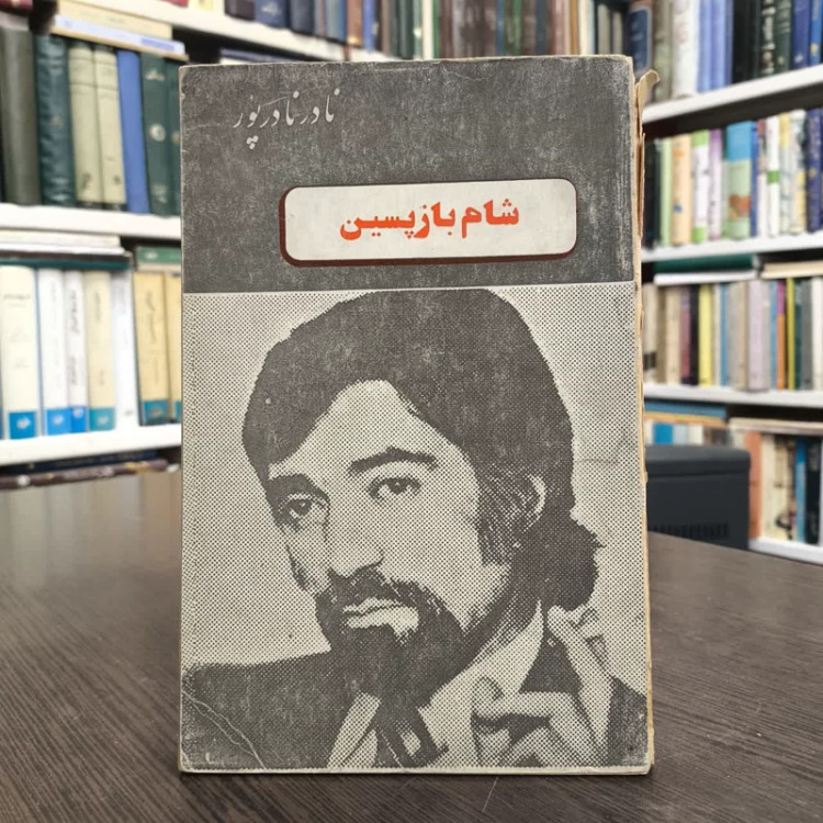شام بازپسین نویسنده نادر نادرپور
