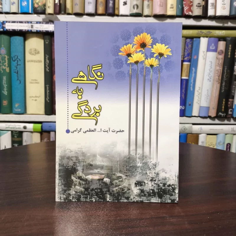کتاب نگاهی به بردگی محمدعلی گرامی