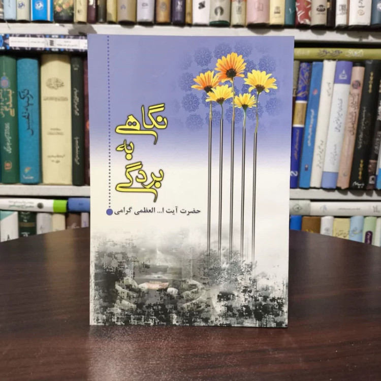 کتاب نگاهی به بردگی محمدعلی گرامی