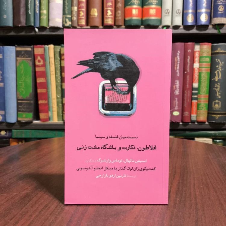 کتاب افلاطون، دکارت و باشگاه مشت زنی نویسنده مجموعه ی نویسندگان مترجم نازنین اردوبازارچی
