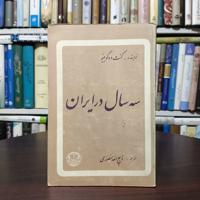 سه سال در ایران  نویسنده آرتور کنت دو گوبینو مترجم ذبیح الله منصوری