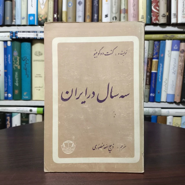 سه سال در ایران نویسنده آرتور کنت دو گوبینو مترجم ذبیح الله منصوری