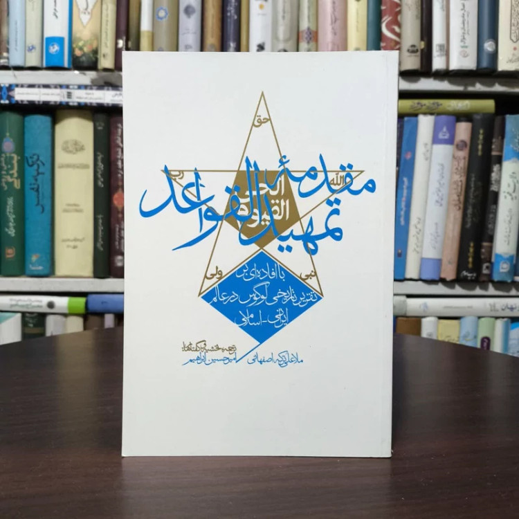 کتاب مقدمه تمهید القواعد نویسنده صائن الدین ابن ترکه اصفهانی مترجم امیر حسین ابراهیم