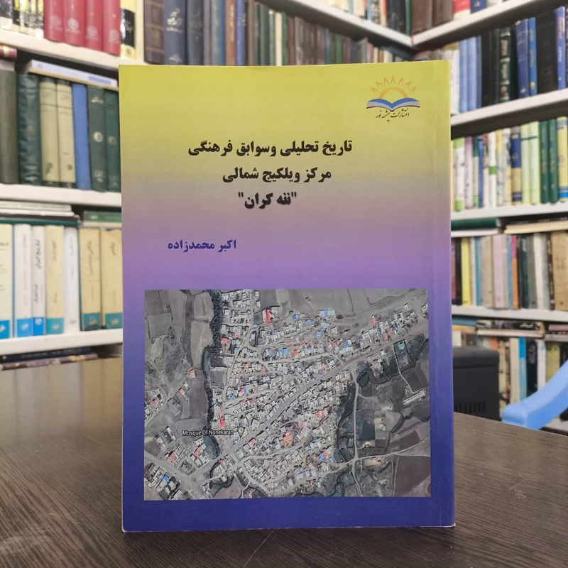 تاریخ تحلیلی و سوابق فرهنگی مرکز ویلکیج شمالی نونه کران نویسنده اکبر محمد زاده