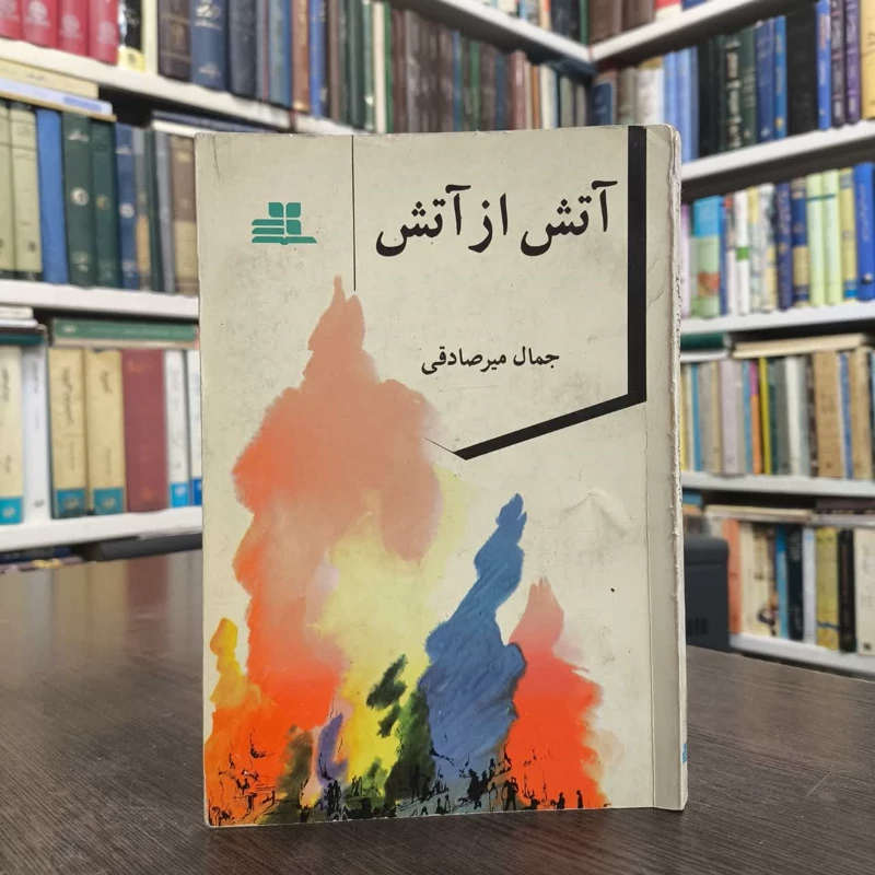 کتاب آتش از آتش نویسنده جمال میرصادقی