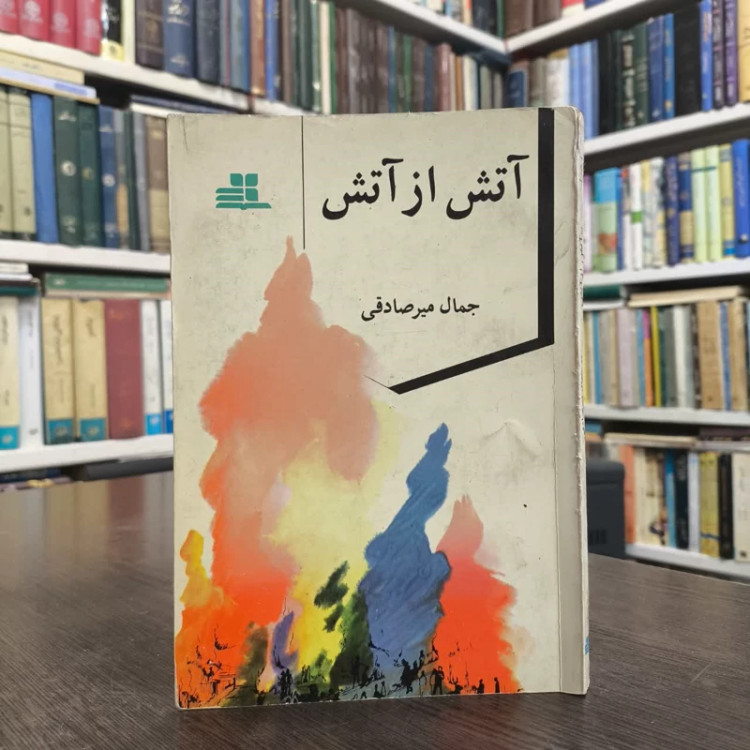 کتاب آتش از آتش نویسنده جمال میرصادقی