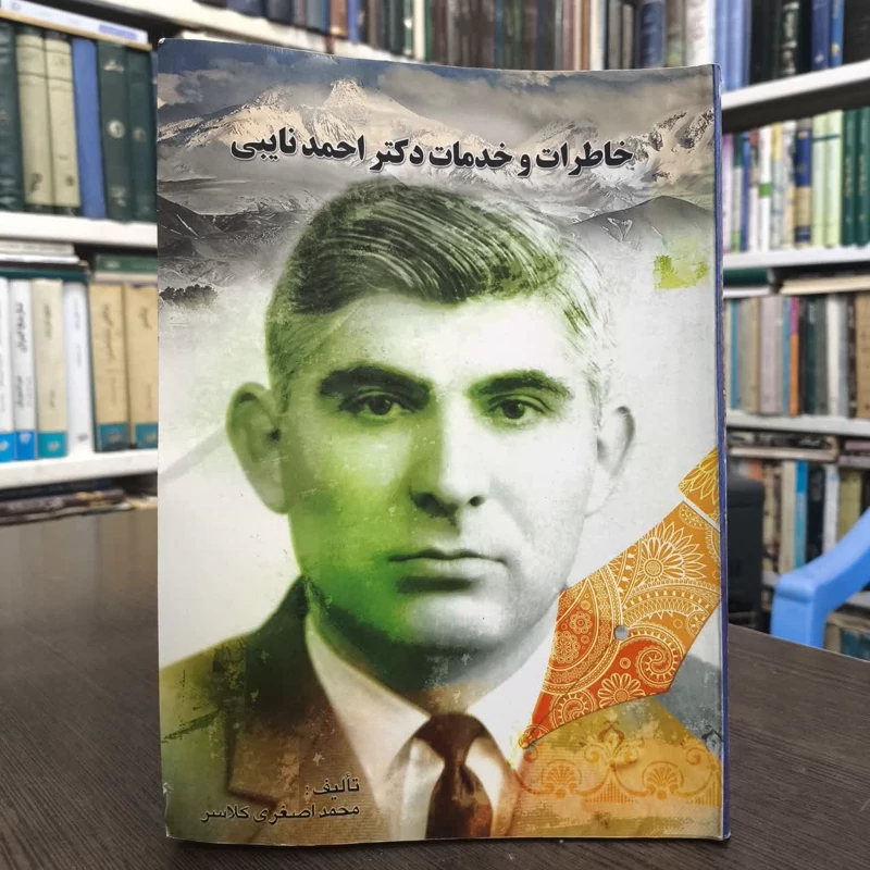 کتاب خاطرات و خدمات دکتر احمد نایبی نویسنده محمد اصغر کلاسر