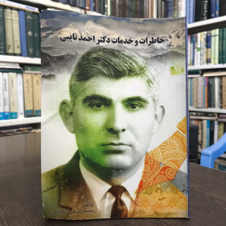 کتاب خاطرات و خدمات دکتر احمد نایبی نویسنده محمد اصغر کلاسر