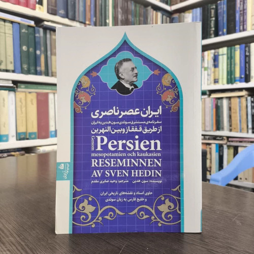 کتاب ایران عصر ناصری نویسنده سون هدین مترجم وحید صابری مقدم