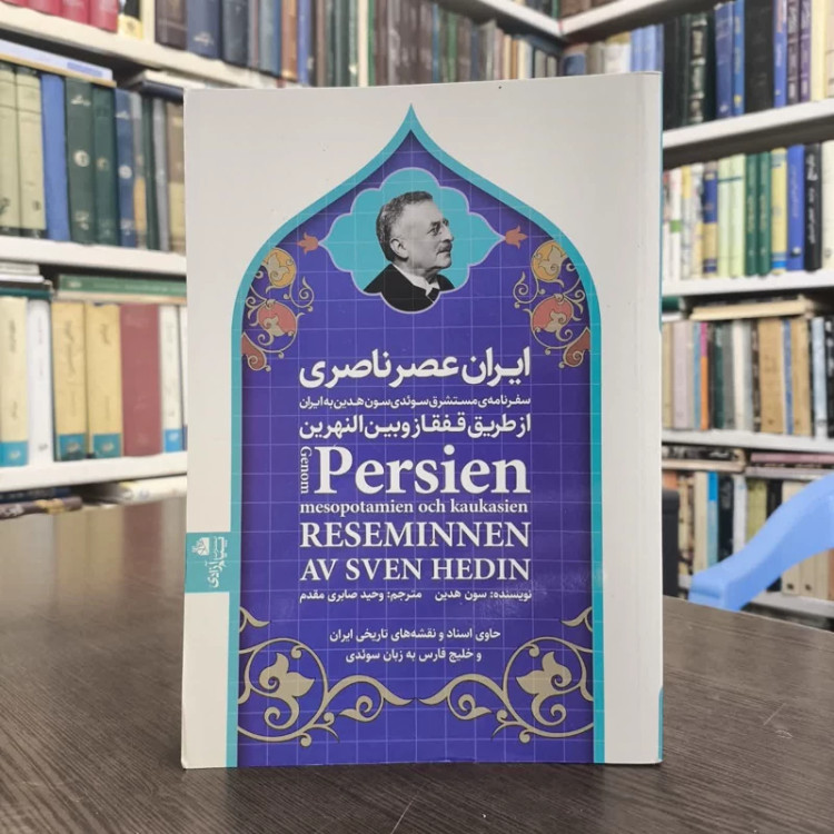 کتاب ایران عصر ناصری نویسنده سون هدین مترجم وحید صابری مقدم