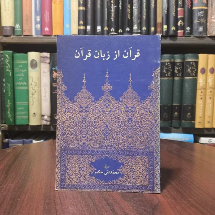 قرآن از زبان قرآن نویسنده سید محمد تقی حکیم