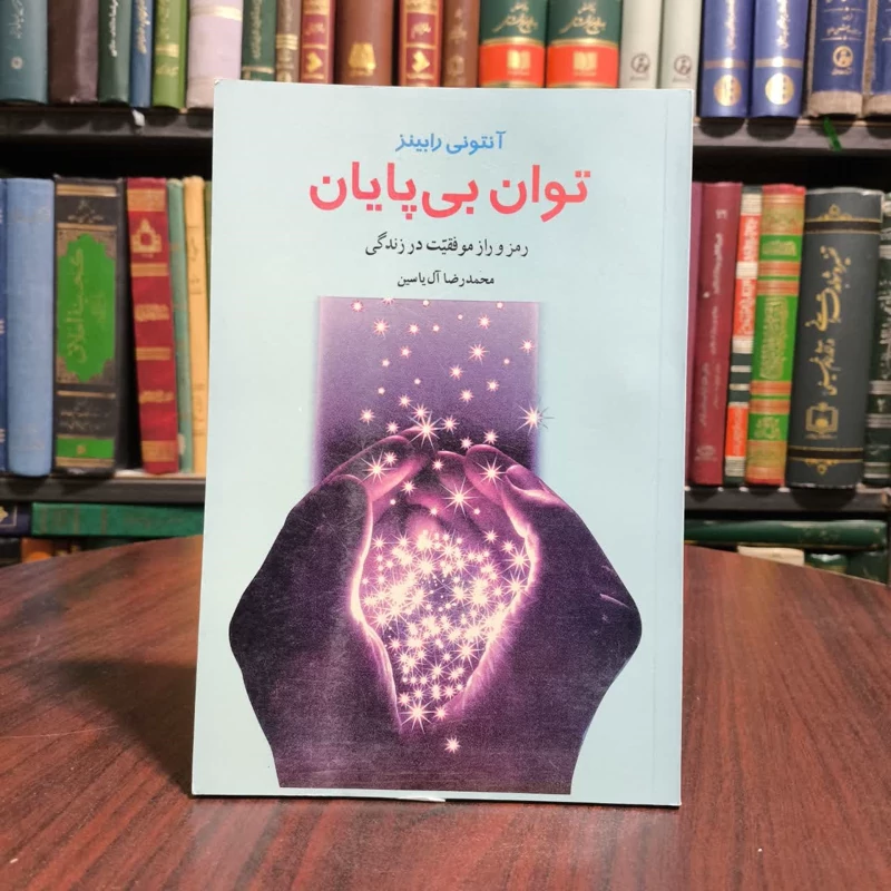 توان بی پایان  نویسنده آنتونی رابینز مترجم محمدرضا آل یاسین