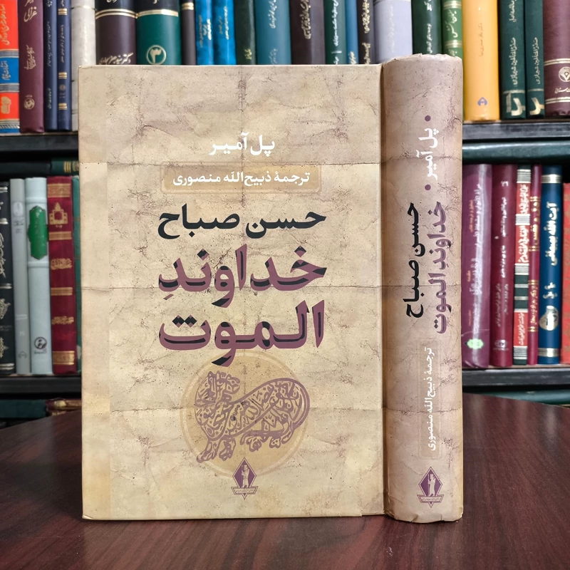 خداوند الموت حسن صباح نویسنده  پل امیر ترجمه ذبیح الله منصوری