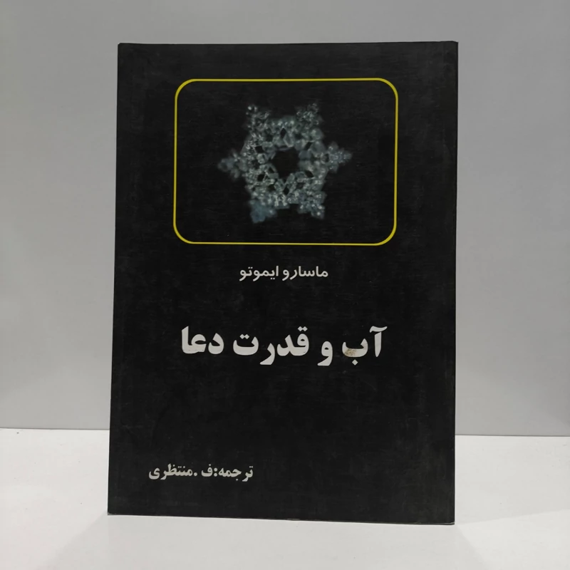 کتاب آب و قدرت دعا ماسارو ایموتو، فاطمه منتظری هدشی